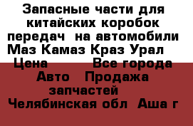 Запасные части для китайских коробок передач, на автомобили Маз,Камаз,Краз,Урал. › Цена ­ 100 - Все города Авто » Продажа запчастей   . Челябинская обл.,Аша г.